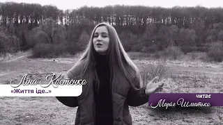 Ліна Костенко "Життя іде і все без коректур..", читає Марія Шматько