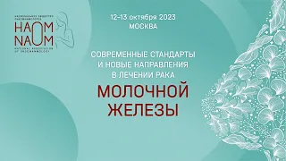 Современные стандарты и новые направления в лечении рака молочной железы. 12 октября