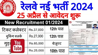 Railway TTE Ticket Collector Recruitment 2024 | Railway TC Vacancy 2024 | Railway Upcoming Job 2024