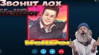 РАЗГОВОР С HellDor В SKYPE/ВЫВЕЛ НА ЧИСТУЮ ВОДУ ДОЛБ*ЧЯ!!!