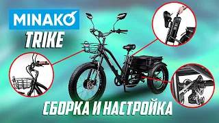 Сборка и настройка трехколесного электровелосипеда Minako Trike / Трайк