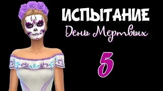 The Sims 4 Испытание "День Мертвых" #5 Финал