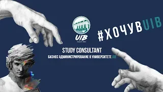 Study consultant | Бизнес Администрирование в UIB