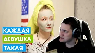 Easygogame смотрит: КАЖДАЯ ДЕВУШКА ТАКАЯ