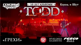 TODD - Грехи (Live, Владивосток, 07.02.2022)