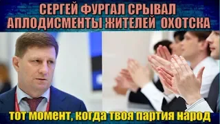 Сергей Фургал срывал аплодисменты жителей Охотска