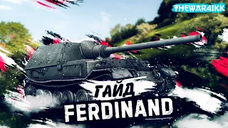 ТРИ ОТМЕТКИ ЗА ОДИН СТРИМ Ferdinand - ТАНК ЗАКАЗАЛИ - WOT