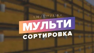 МУЛЬТИ СОРТИРОВКА в Майнкрафт