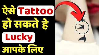 Lucky Tattoo ⚜️ कैसा बनवाये,कैसा नहीं ? भूलकर भी ऐसे टेटू कभी ना बनवाये | Induuji Ke Remedies