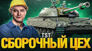 TST - Новый Танк из Сборочного Цеха! Стоит брать?