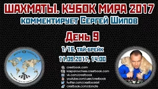 Шахматы 🏆 Кубок Мира 2017 🇷🇺 на русском День 9 [1/16, тай-брейк] 🎤 Сергей Шипов