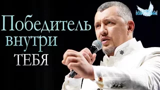 Владимир Мунтян - Созидай победителя внутри себя / Проповедь