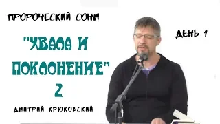 "ХВАЛА И ПОКЛОНЕНИЕ"- 2  пророческий сонм ...Дмитрий Крюковский Хвала (день 1)