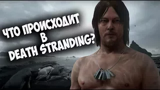 Секреты и сюжет в Death Stranding. Игровые теории нового творения Кодзимы. Разбор трейлеров