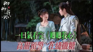 【卿卿我心】廢柴少女與驕傲王爺在線撒糖。 【古裝高甜劇】#古装剧 #程潇#卿卿我心