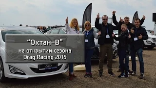 Октан-В на открытии сезона по Drag Racing в Смоленске