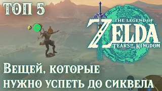 ТОП 5 вещей, которые нужно сделать в Зельде BOTW до сиквела