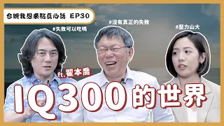 IQ合計超過300！翟本喬、柯文哲都會失敗，他們學到了什麼？柯P：我曾經每天都犯錯【今晚，我想來點真心話｜EP30】