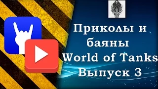 Приколы и баяны World of Tanks coub Выпуск 3