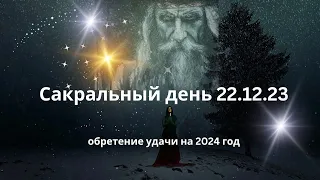 Активация удачи в день 22.12.23. Карачун — день зимнего солнцестояния.