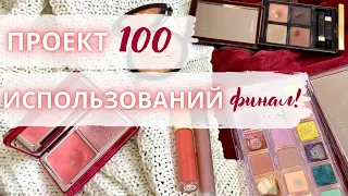 Финал по ♻️ ПРОЕКТУ 100 ИСПОЛЬЗОВАНИЙ ♻️ выбрасываю остатки, делаю выводы, повторять ли #projectpan