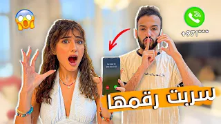 سربت رقم اختي شيرين للمتابعين | ضربتني 😱