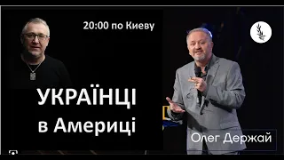 Українці в Америці:  Олег Держай