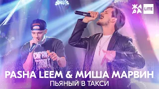 Pasha Leem & Миша Марвин - Пьяный в такси /// ЖАРА LITE