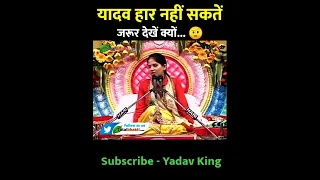 यादवों को कोई हरा नहीं सकता || Yadav King || Shorts Video || Yadav Shayari Video