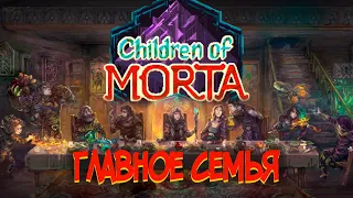 Diablo, а ты изменился: обзор Children of Morta/ инди игры/ экшен/ приключение/ рогалик