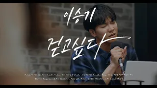 [4K] 이승기(LeeSeungGi) - 걷고싶다 | TABLE CONCERT