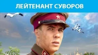 Лейтенант Суворов. Фильм. Феникс Кино. Военная драма