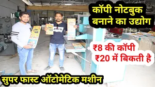 Notebook Making Business | Super Fast Automatic Machine | कॉपी नोटबुक बनाने का उद्योग |