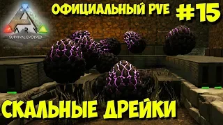 АRK на официальном pve сервере ☛ Поход за Дрейками, вылупление и фарм яда ✌