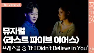 [더뮤지컬] 뮤지컬 '라스트 파이브 이어스' 2024 프레스콜 中 'If I Didn't Believe in You' (이충주, 민경아) (4k)