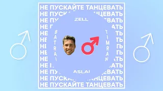 Batrai, Zell, TIMRAN - Не пускайте с нею танцевать (right version ♂) gachi remix