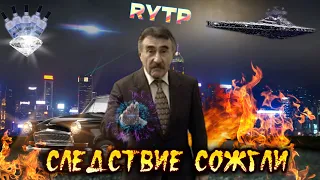 Следствие сожгли (Следствие вели RYTP)