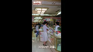 1982년 서울 생활 모습 희귀사진 영상 타임머신 과거로 보내드림 #shorts 1982s Seoul Time Machine Restore rare colors Video