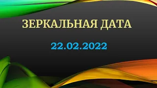 Что с нами будет? 22.02.22 что будет, предсказание Ванги! ЭТО СЛУЧИТСЯ, Зеркальная дата ! Ч 1