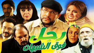 Film Rajul Fawq Alshabahat HD فيلم مغربي رجل فوق الشبهات