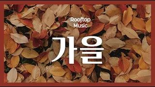 [1hour] 가을에 듣기 좋은 감성 인디 음악