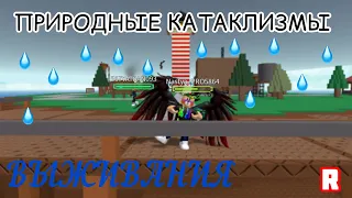 🌋 ВЫЖИВАЕМ В ПРИРОДНЫХ КАТАКЛИЗМАХ В РОБЛОКС! Roblox Natural Disaster Survival [NDS]