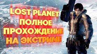 Lost Planet: Extreme Condition полное прохождение (ЭКСТРИМ), все секреты.