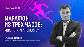 Лекторий ЭФКО. «Марафон из трех часов: миф или реальность?» – главврач сборной ЦСКА Эдуард Безуглов