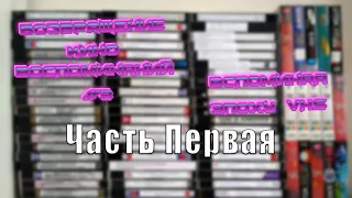 Возвращение кино воспоминаний #3 Вспоминая эпоху VHS Часть первая