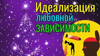 Идеализация любовной зависимости