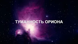 ТУМАННОСТЬ ОРИОНА