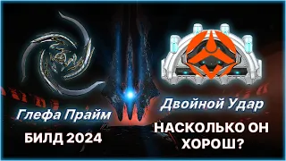 [Warframe] Обзор на Двойной Удар. Мистификатор ближнего боя. Билд Глефа Прайм 2024.