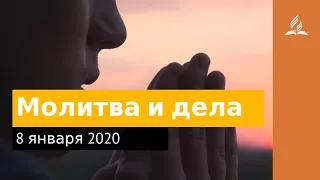 8 января 2020. Молитва и дела. Взгляд ввысь | Адвентисты