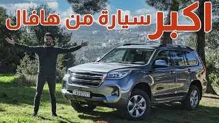 Review Haval H9 2021 تجربة تفصيلية هافال اتش 9